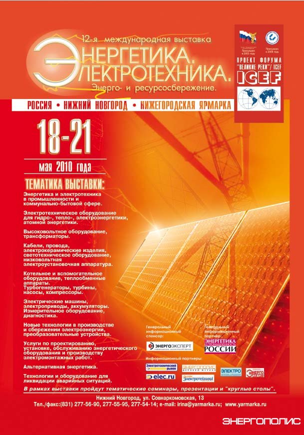 12 международная выставка "Энергетика, электротехника"