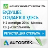 Autodesk University Russia 2014
