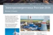 SIEMENS - Продукты и решения от надёжного партнёра. Электроэнергетика России 2014