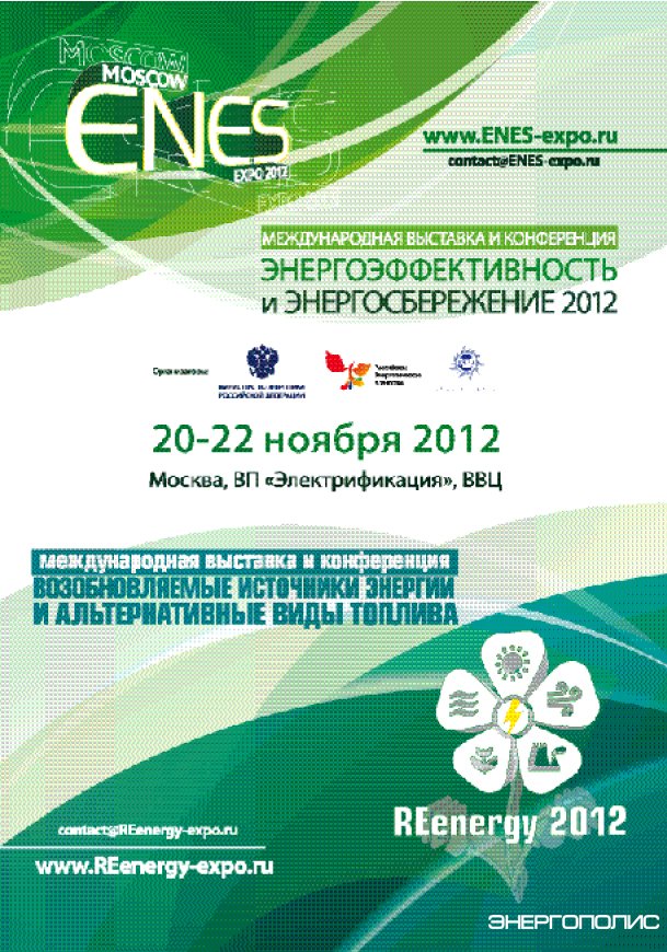 Энергоэффективность и энергосбережение 2012