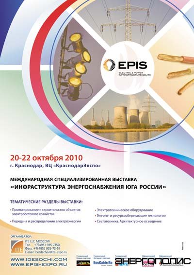 Международная специализированная выставка "Инфраструктура энергосбережения юга России"