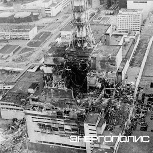Чернобыль:  работа над ошибками