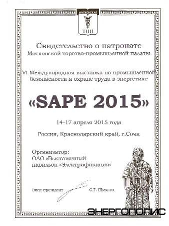 SAPE 2015 под патронатом ТПП