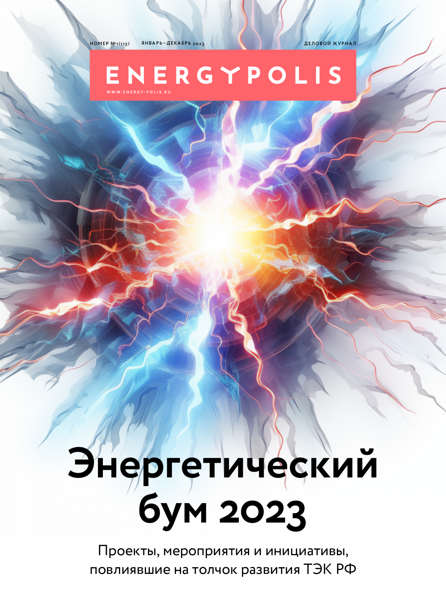 Energypolis: специальный выпуск (pdf бесплатно)